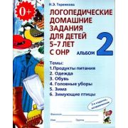 Логопедические дом.задания д/детей 5-7 лет с ОНР Альбом 2 (Теремкова Н.Э.)
