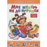 ЛюбимыеКнДетства(Самовар) Барто А.Л. Мне теперь не до игрушек