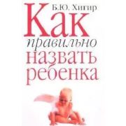 Хигир Б.Ю.(АСТ)-мини Как правильно назвать ребенка