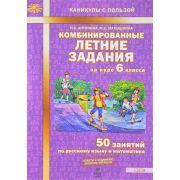КаникулыСПользой Комбинированные летние задания за курс  6кл. 50 занятий по русс.яз.и математике (Антонова Н.А.,Матюшкина М.Е.) ФГОС