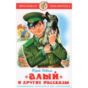 ШкБиб(Самовар) Коваль Ю.И. Алый и другие рассказы