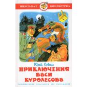 ШкБиб(Самовар) Коваль Ю.И. Приключения Васи Куролесова