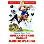 ШкБиб(Самовар) Распе Р.Э. Приключение барона Мюнхгаузена