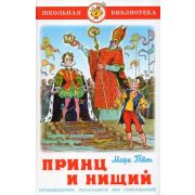 ШкБиб(Самовар) Твен М. Принц и нищий