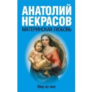 МирВоМне(АСТ)(о) Некрасов А.А. Материнская любовь