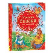 ВсеЛучшиеСказки Русские сказки д/малышей (худ.Лемко Д.,Петров В.)