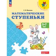 Преемственность Матем.ступеньки Пос.д/детей 5-7 лет (Волкова С.И.)
