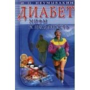 МифыИРеальность[70*100/16] Диабет (Неумывакин И.П.)
