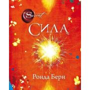 Сенсация(Эксмо) Сила (Берн Р.)