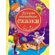ВсеЛучшиеСказки Лучшие волшебные сказки Д/детей от 3 лет