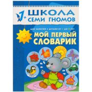 ШколаСемиГномов 1-2 года Мой первый словарик (Денисова Д.)