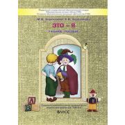 Школа2100_ДетСад2100 Это-Я Пос.д/ст.дошкольников по курсу «Познаю себя» (Корепанова М.В.,Харлампова Е.В.)