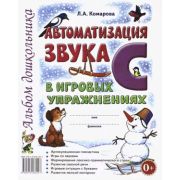 Автоматизация звука «С» в игровых упр. Альбом дошкольника (Комарова Л.А.)