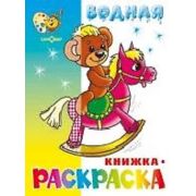 Раскр(Самовар) Водная раскраска [8стр.] Игрушки
