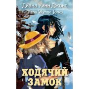 МирыДианыДжонс Джонс Д.У. Ходячий замок [Цикл «Ходячий замок» Кн. 1]