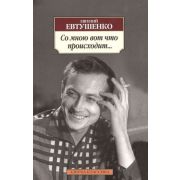 АзбукаКлассика(о) Евтушенко Е. Со мною вот что происходит…
