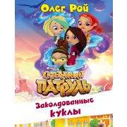 Рой О.(тв) СказочныйПатруль Заколдованные куклы