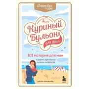 КуриныйБульонДляДуши(о) 101 история д/мам О радости,вдохновении и счастье материнства (Кэнфилд Дж.,Х
