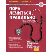 ОСамомГлавномС… Мясников А. Пора лечиться правильно Медицинская энц.