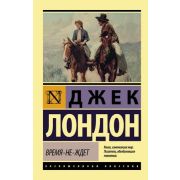 ЭксклюзивнаяКлассика-мини Лондон Дж. Время-не-ждет