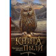 ЗолКомпас Пулман Ф. Книга Пыли 1. Прекрасная дикарка