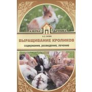 АзбукаДачника Выращивание кроликов Содержание,разведение,лечение (Лапин А.О.)
