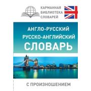 КарманБибСловарейЛучшее(тв) а/р р/а словарь с произношением (Матвеев С.А.)