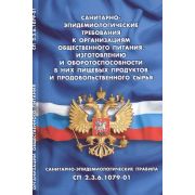 Ю. КодексыЗаконыНормы СанПиН 2.3.6.1079-01 Требования к организациям общественного питания,изготовл