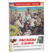 ВнеклассноеЧтение(Росмэн) Рассказы о войне
