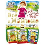 Абгарян Н. Все о Манюне