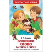 ВнеклассноеЧтение(Росмэн) Осеева В. Волшебное слово