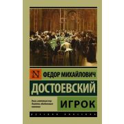 Эксклюзив_РуссКлассика-мини Достоевский Ф.М. Игрок