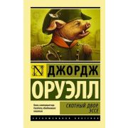 ЭксклюзивнаяКлассика-мини Оруэлл Дж. Скотный Двор/Эссе (пер.Голышев В.П.,Доронина И.Я.,Зверев А.М.и др.) [978-5-17-102500-7]