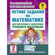 АкадемияНачОбразования Летние задания по математике д/повторения и закрепления уч.материала 2кл. (Узорова О.В.,Нефедова Е.А.)