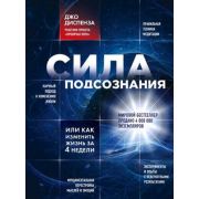 СилаПодсознания Сила подсознания, или Как изменить жизнь за 4 недели (Диспенза Дж.) [участник проекта «Кроличья нора»]