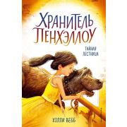 Вебб Х. ХранительПенхэллоу Тайная лестница