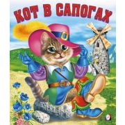 Сказки(Фламинго)(о) Кот в сапогах