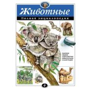 ПолнаяЭнц(Эксмо) Животные (Школьник Ю.К.)