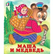Сказки(Фламинго)(о) Маша и Медведь (худ.Жигарев В.А.)