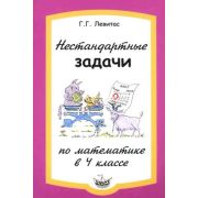 Нестандартные задачи по математике  4кл. (Левитас Г.Г.)