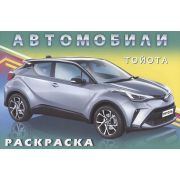 Раскр(Фламинго) Автомобили Тойота (худ.Исматуллаев Р.)