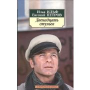 АзбукаКлассика(о) Ильф И.,Петров Е. Двенадцать стульев