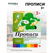 БибПрогр...(Мозаика) Прописи д/малышей Мл.группа Раб.тет. (Денисова Д.,Дорожин Ю.Г.) (Совр.образовательный стандарт)