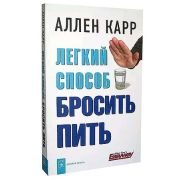 Карр А.(о) Легкий способ бросить пить