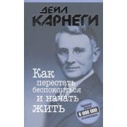 Карнеги Д.(Попурри)(о) Как перестать беспокоиться и начать жить