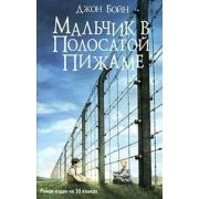 Бойн Дж. Мальчик в полосатой пижаме