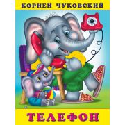 Чуковский К.И.(Фламинго)(о) Телефон (худ.Жигарев В.А.,Приходкин И.Н.)