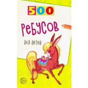 500(Сфера) 500 ребусов д/детей (Дынько В.А.)