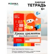БибПрогр...(Мозаика) Уроки грамоты д/дошкольников Подгот.группа 6+ Раб.тет. (Денисова Д.,Дорожин Ю.) (Совр.образовательный стандарт)