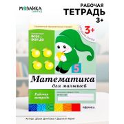 БибПрогр...(Мозаика) Математика д/малышей Мл.группа 3+ Раб.тет. (Денисова Д.,Дорожин Ю.Г.) (Совр.образовательный стандарт)